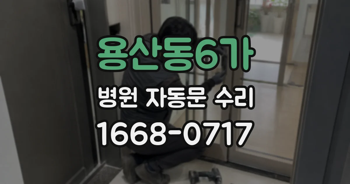 용산동6가 병원 자동문 수리