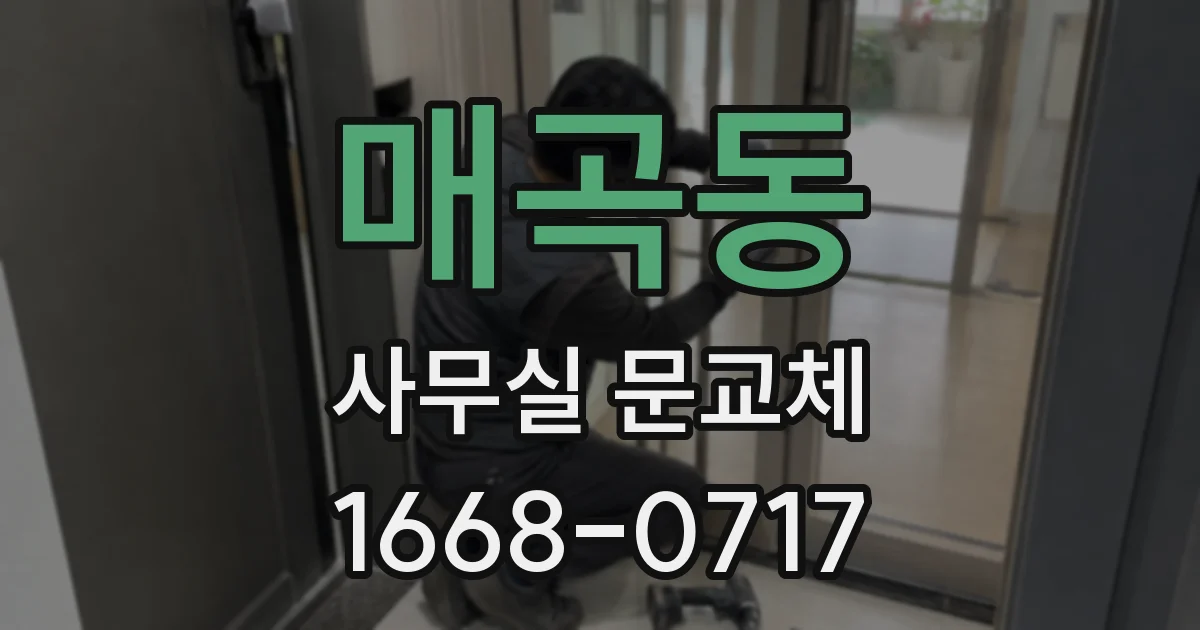 매곡동 사무실 문교체