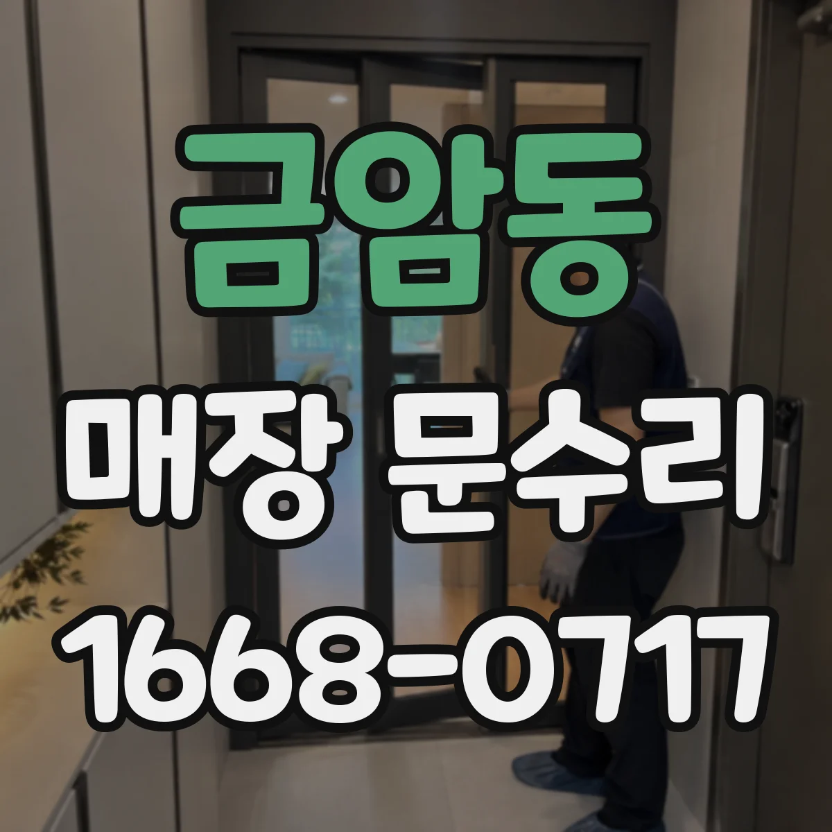 금암동 매장 문수리