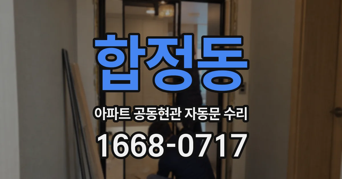 합정동 아파트 공동현관 자동문 수리