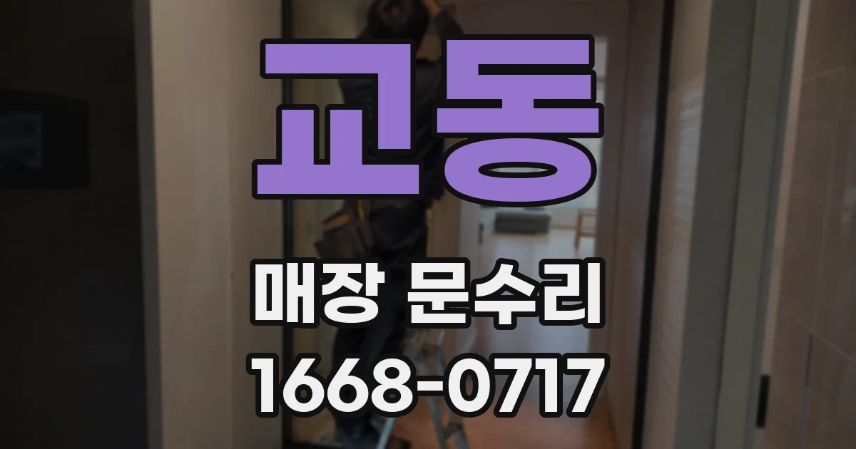 교동 매장 문수리