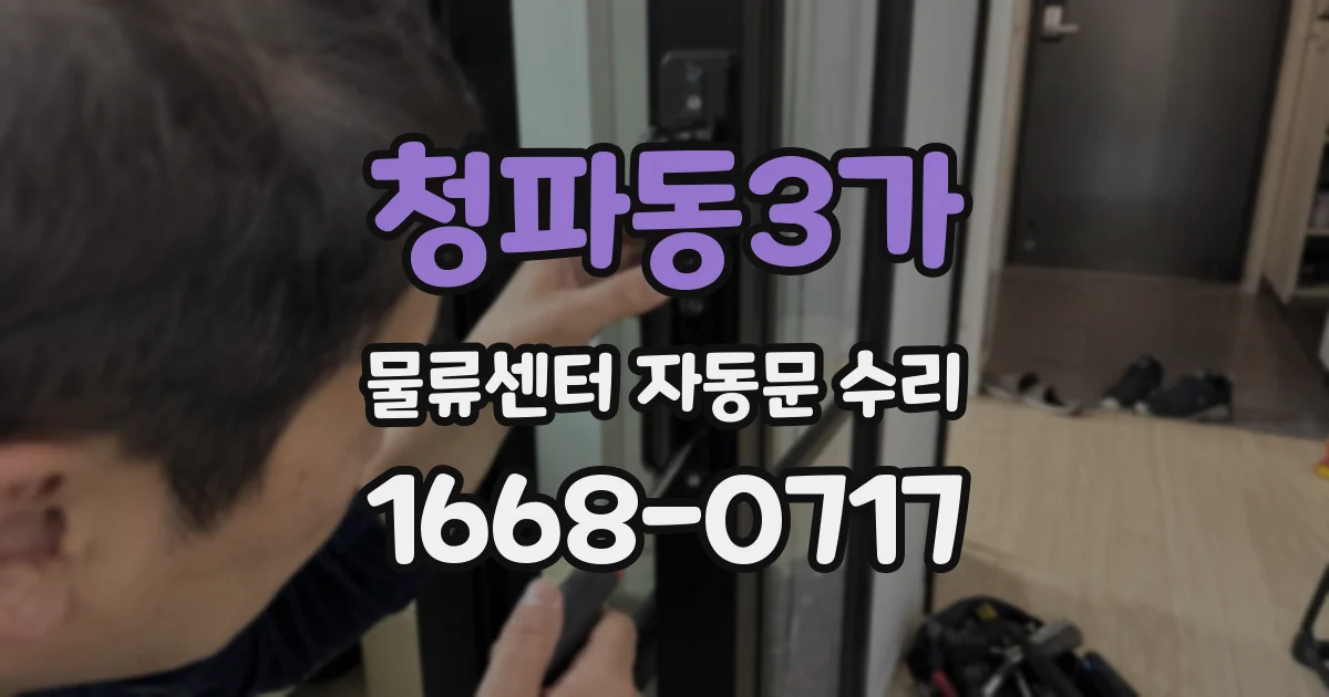 청파동3가 물류센터 자동문 수리