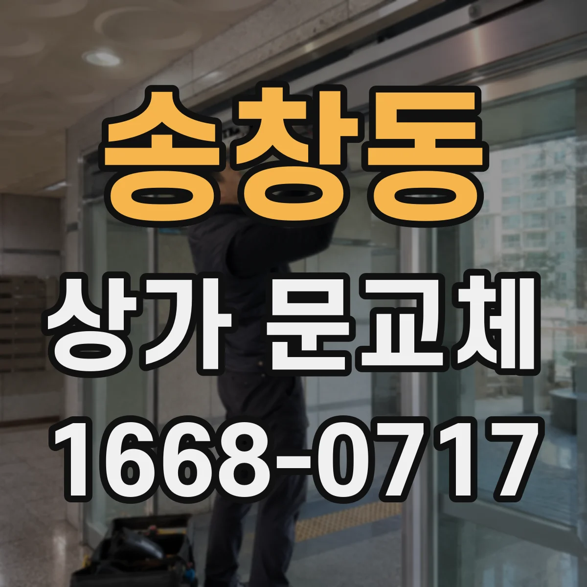 송창동 상가 문교체
