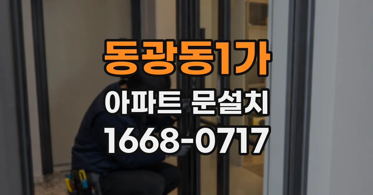동광동1가 아파트 문설치