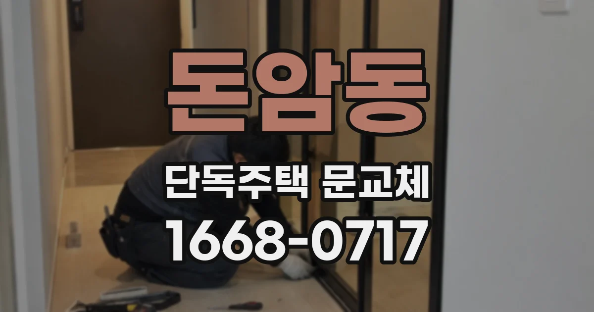 돈암동 단독주택 문교체