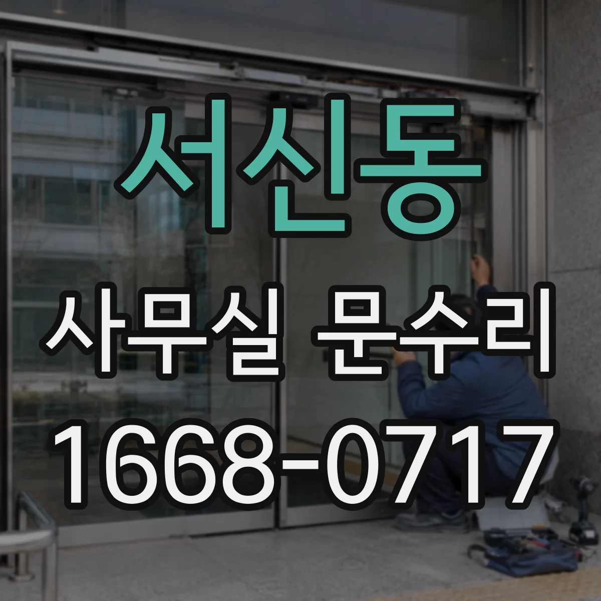 서신동 사무실 문수리