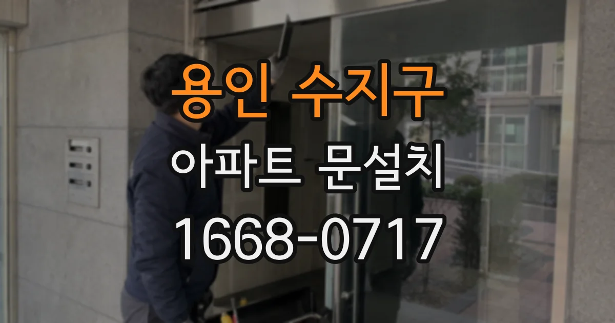 용인 수지구 아파트 문설치