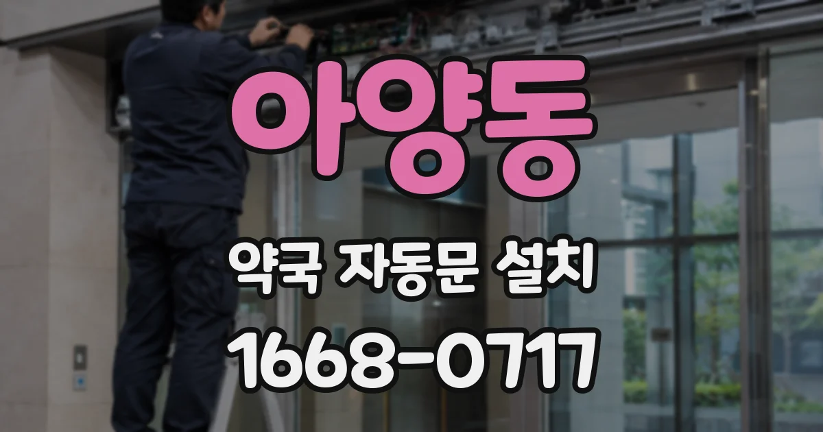 아양동 약국 자동문 설치