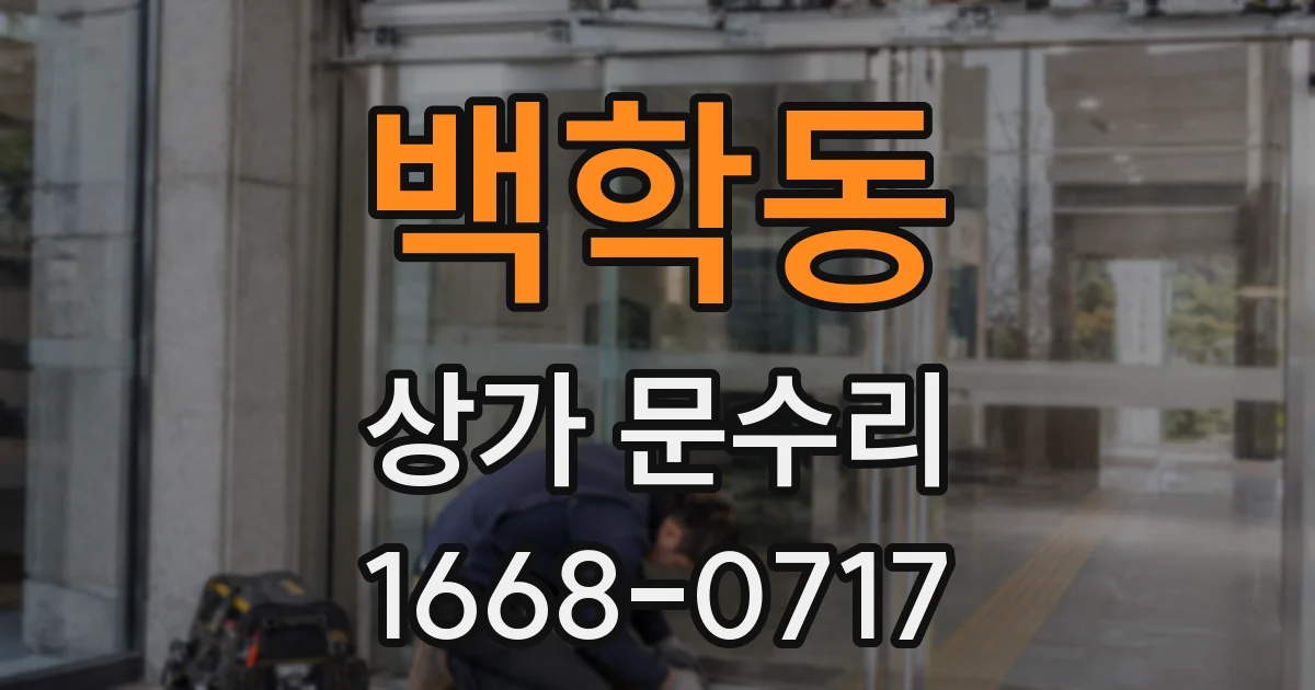 백학동 상가 문수리