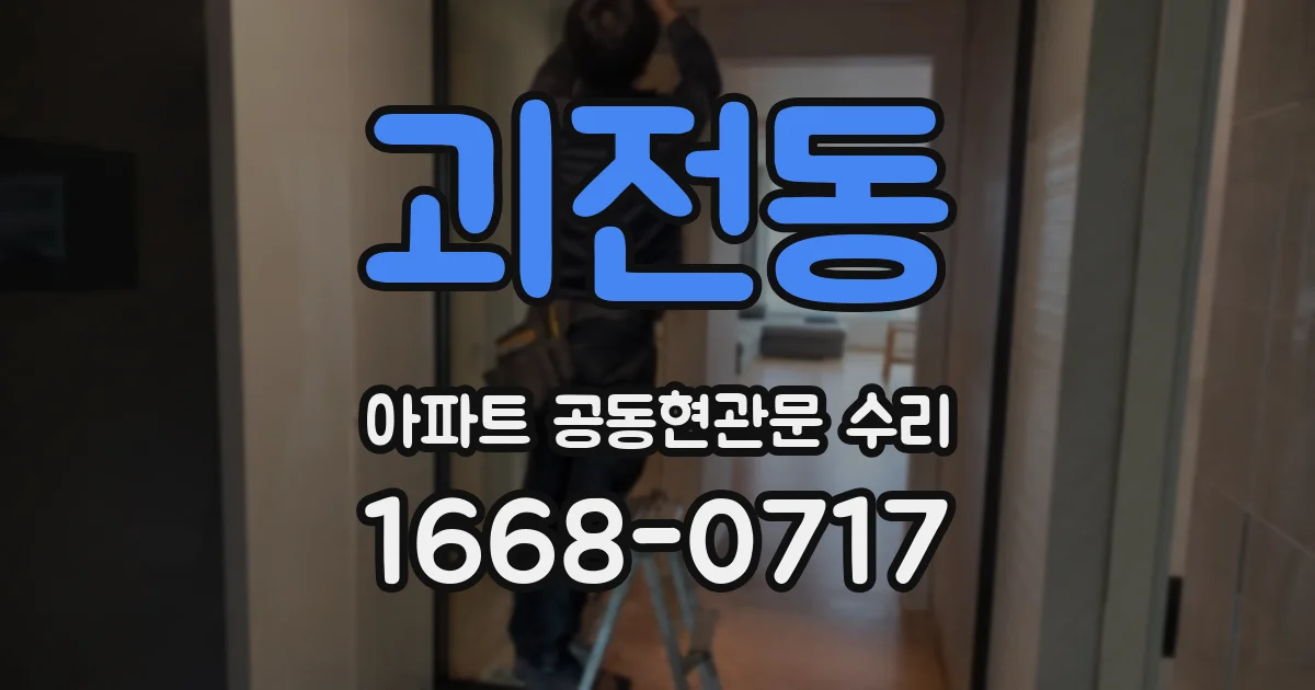 괴전동 아파트 공동현관문 수리