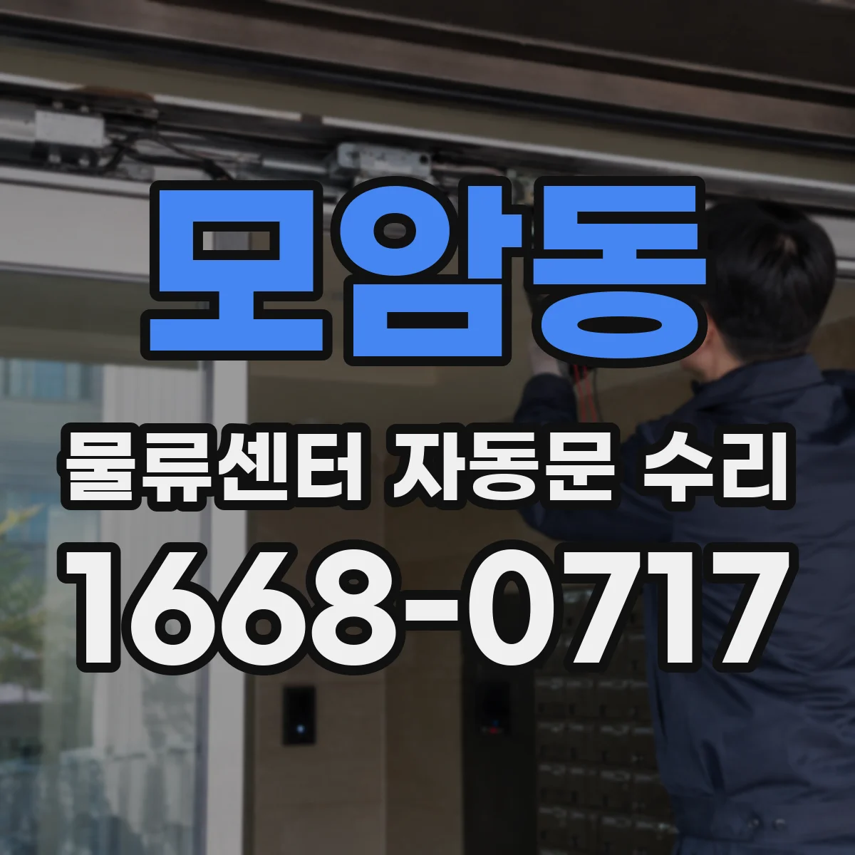 모암동 물류센터 자동문 수리