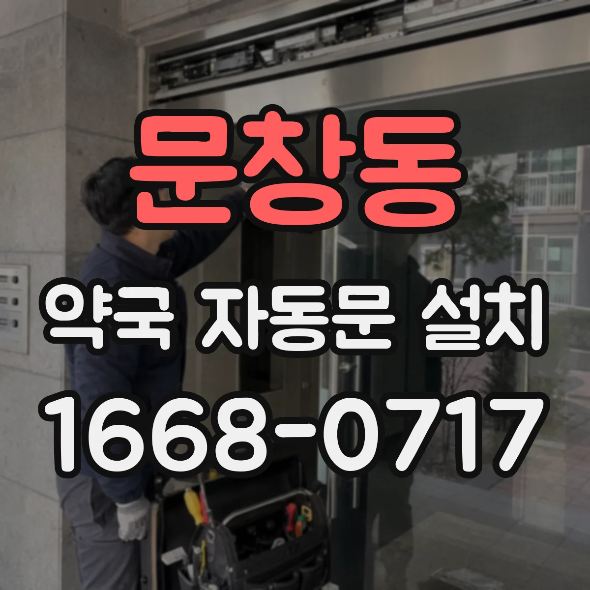 문창동 약국 자동문 설치