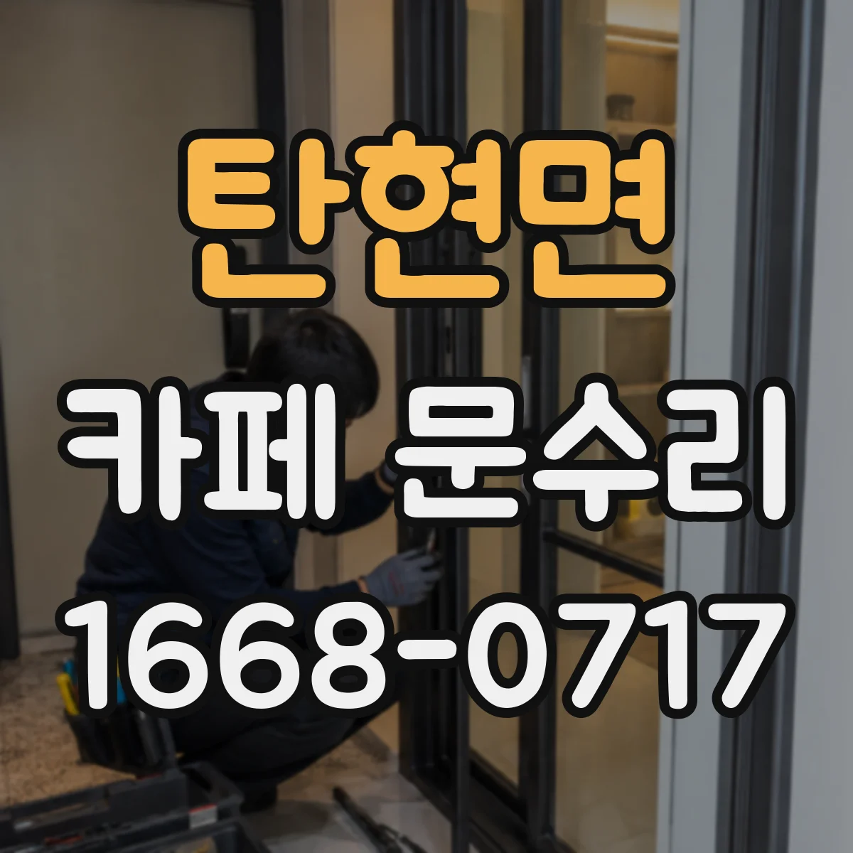 탄현면 카페 문수리