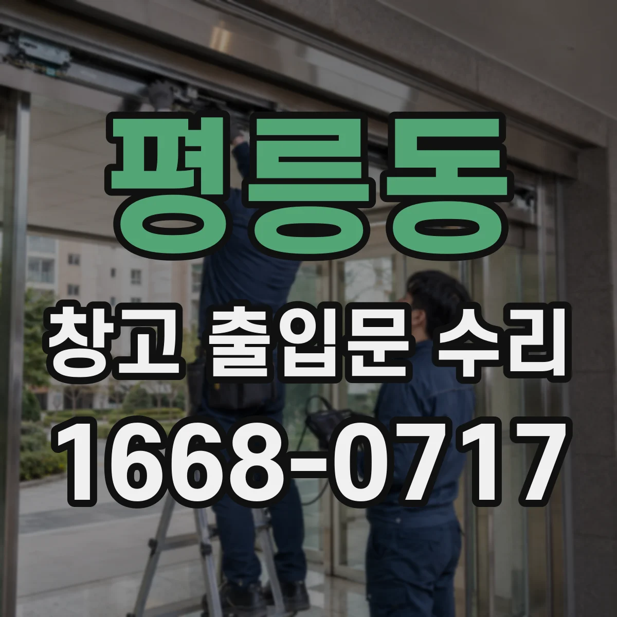 평릉동 창고 출입문 수리