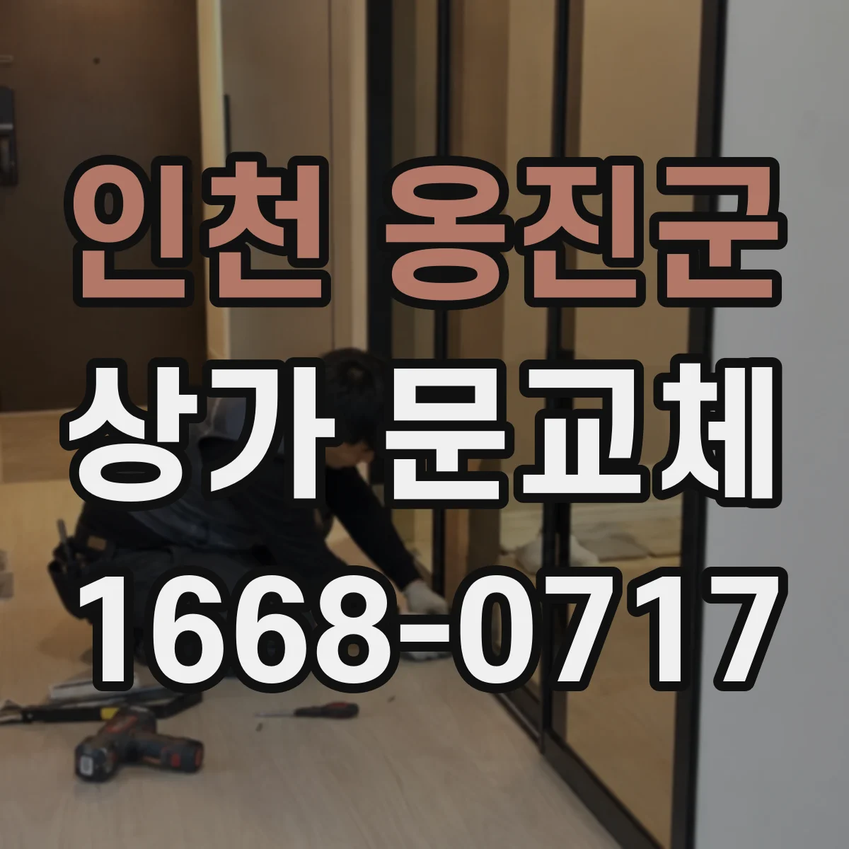 인천 옹진군 상가 문교체 단열문 교체 시 소음 차단 효과