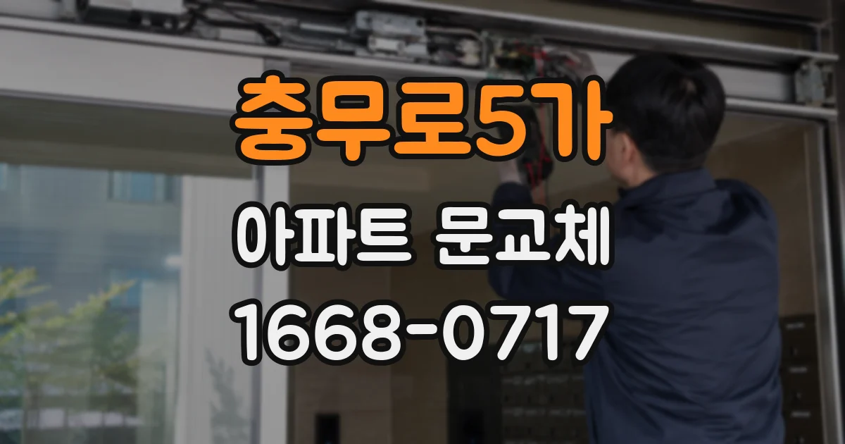 충무로5가 아파트 문교체