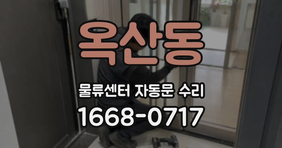 옥산동 물류센터 자동문 수리