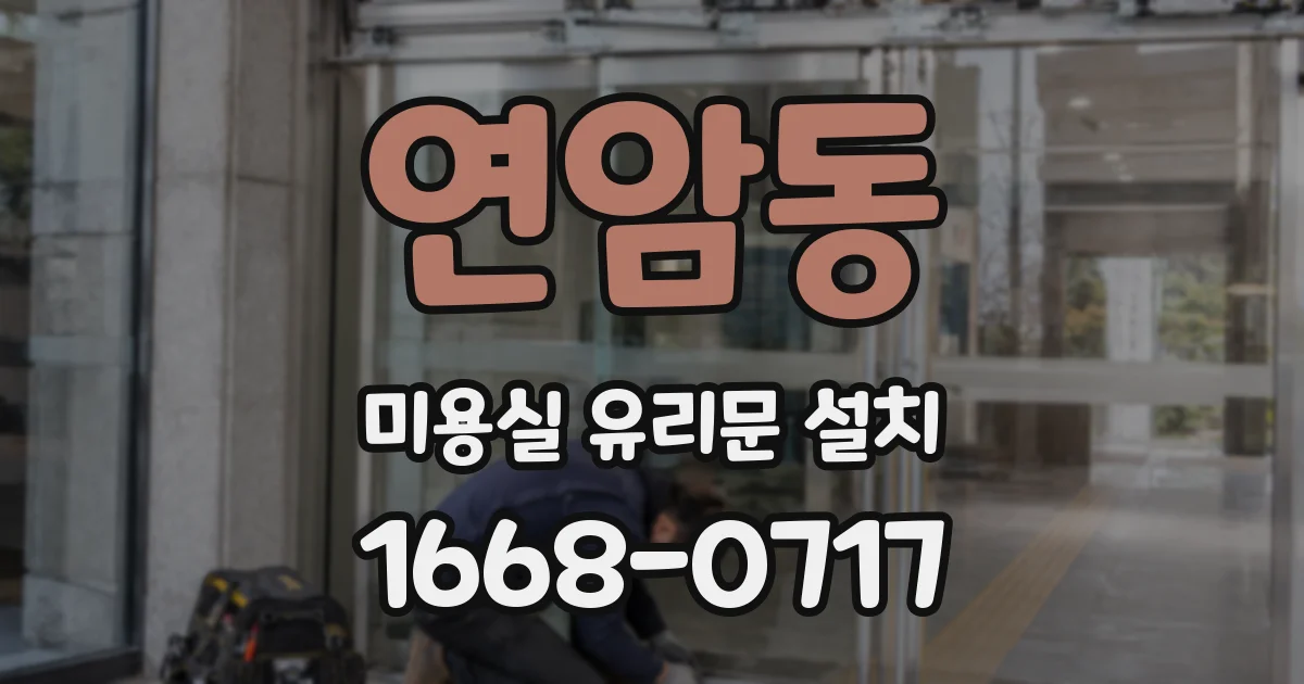 연암동 미용실 유리문 설치