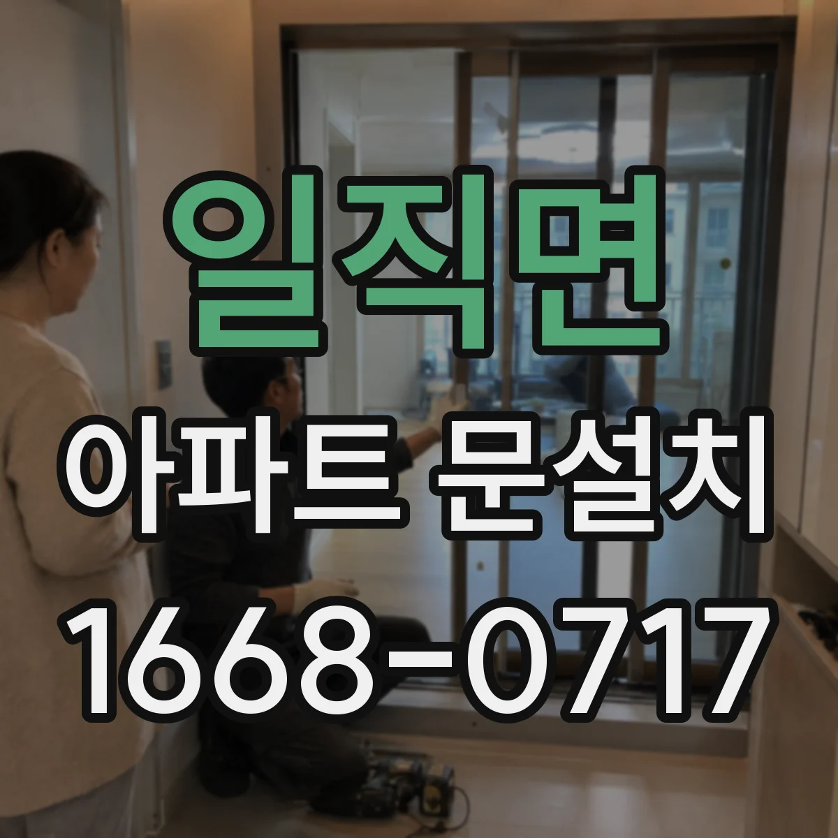 일직면 아파트 문설치