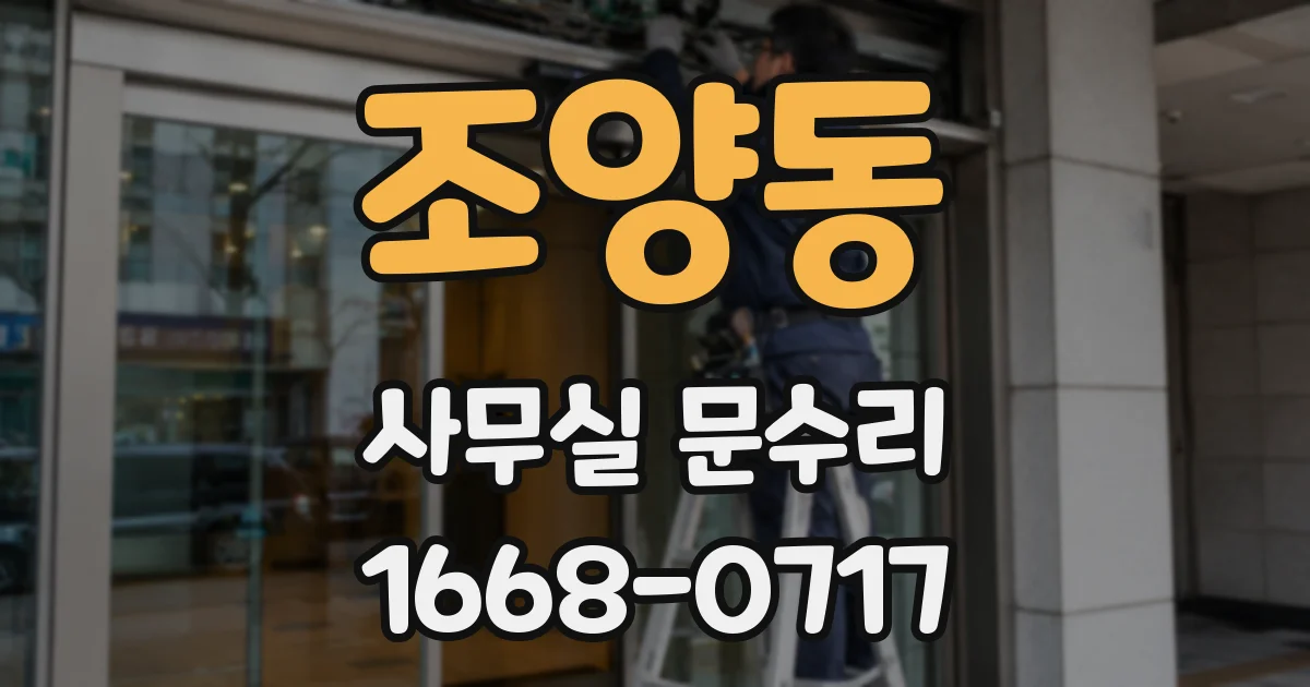 조양동 사무실 문수리