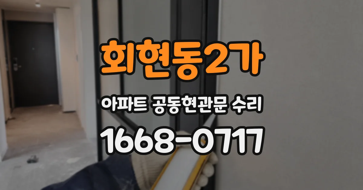 회현동2가 아파트 공동현관문 수리