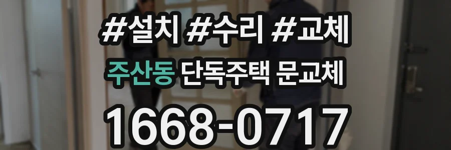주산동 단독주택 문교체