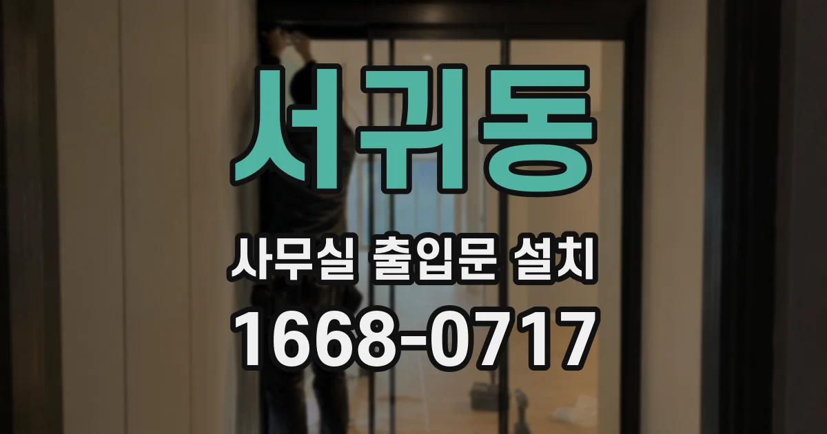 서귀동 사무실 출입문 설치