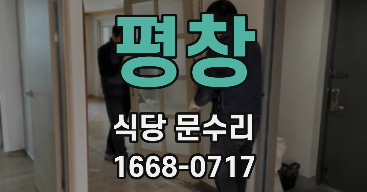 평창 식당 문수리