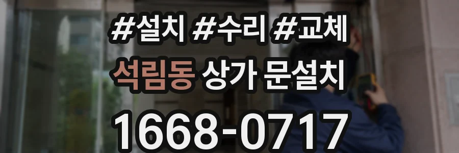 석림동 상가 문설치