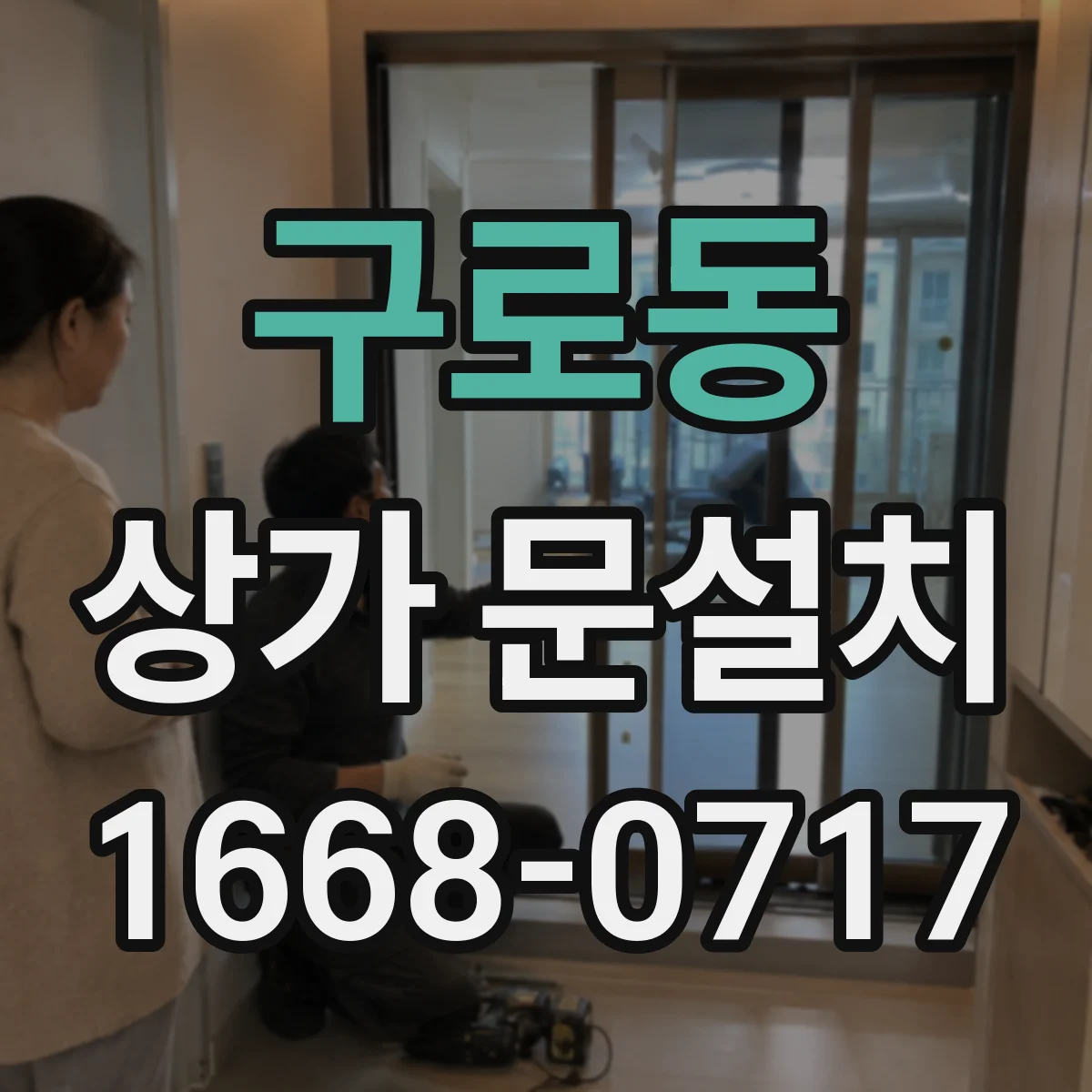 구로동 상가 문설치