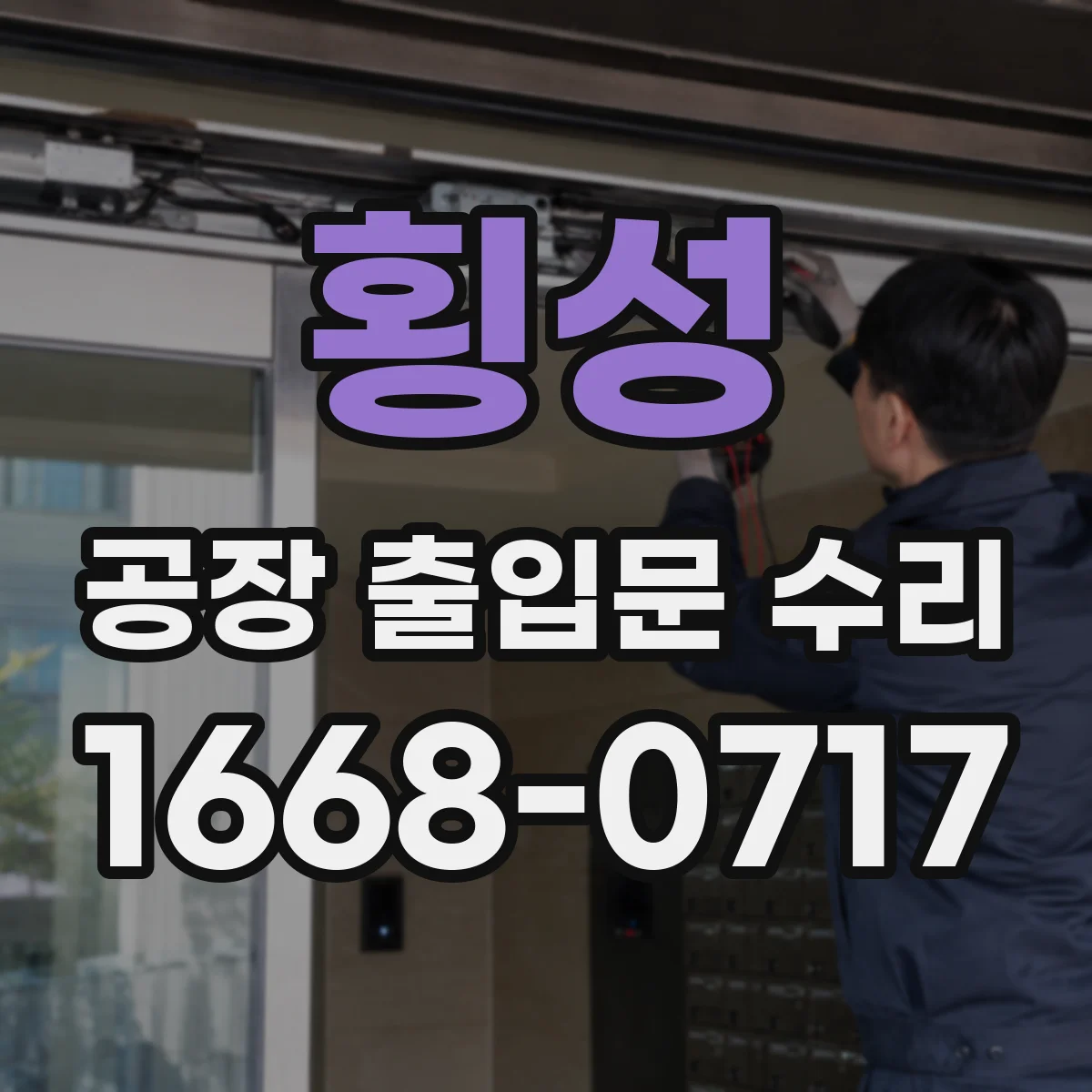 횡성 공장 출입문 수리 부품 교체로 모터 과열 경고 현상 개선