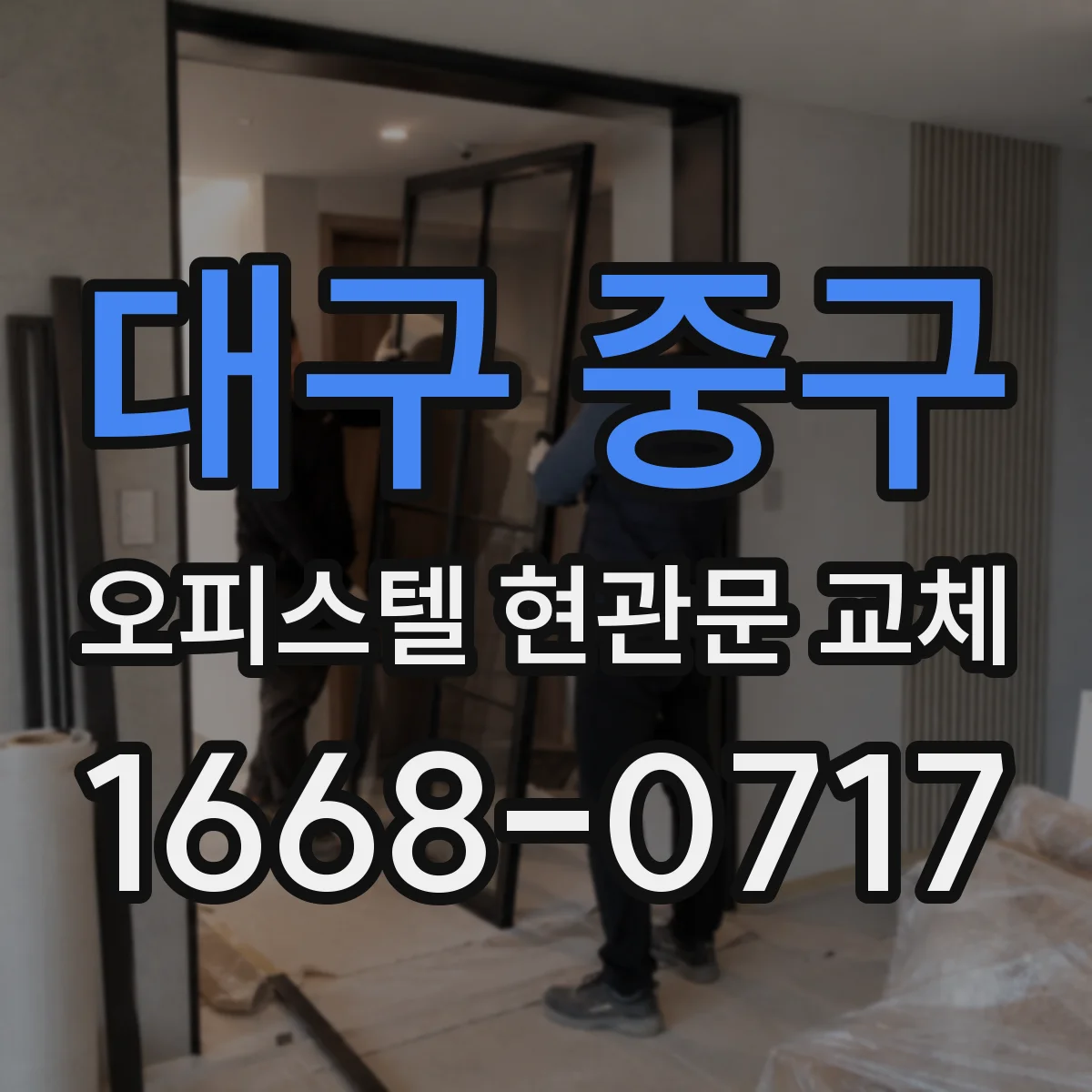 대구 중구 오피스텔 현관문 교체
