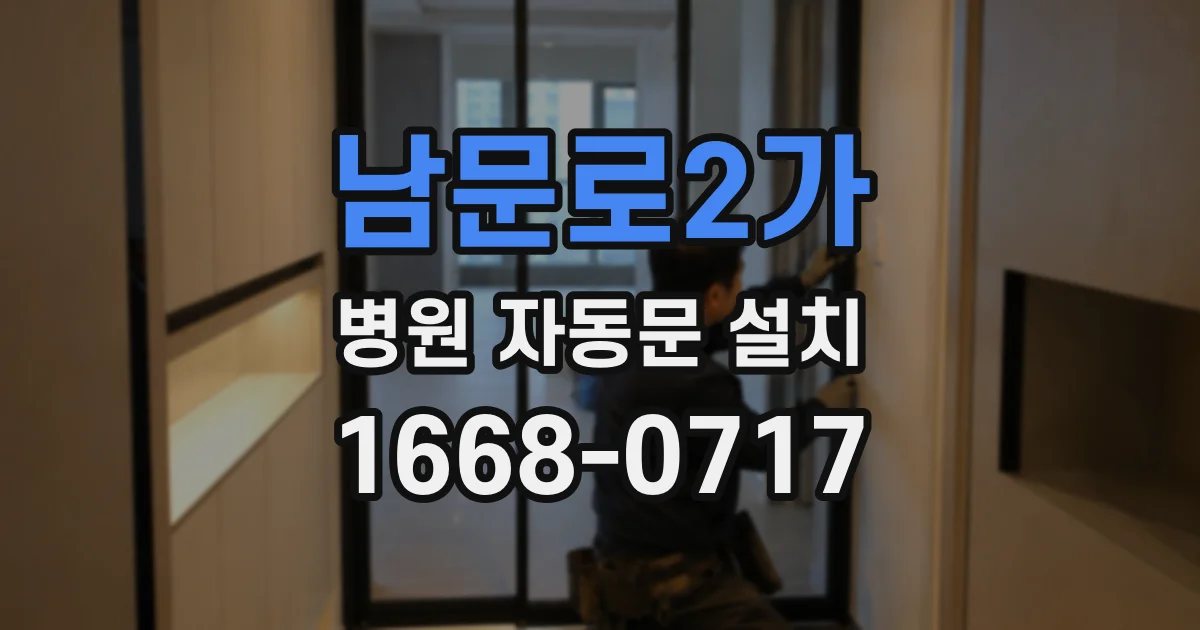 남문로2가 병원 자동문 설치