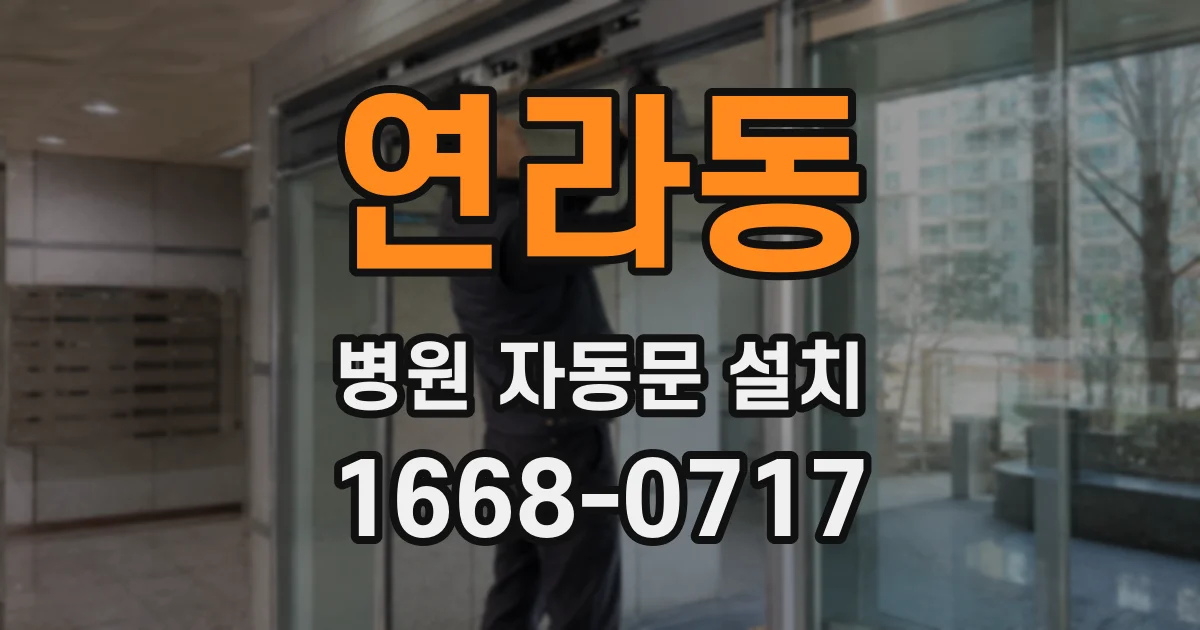 연라동 병원 자동문 설치
