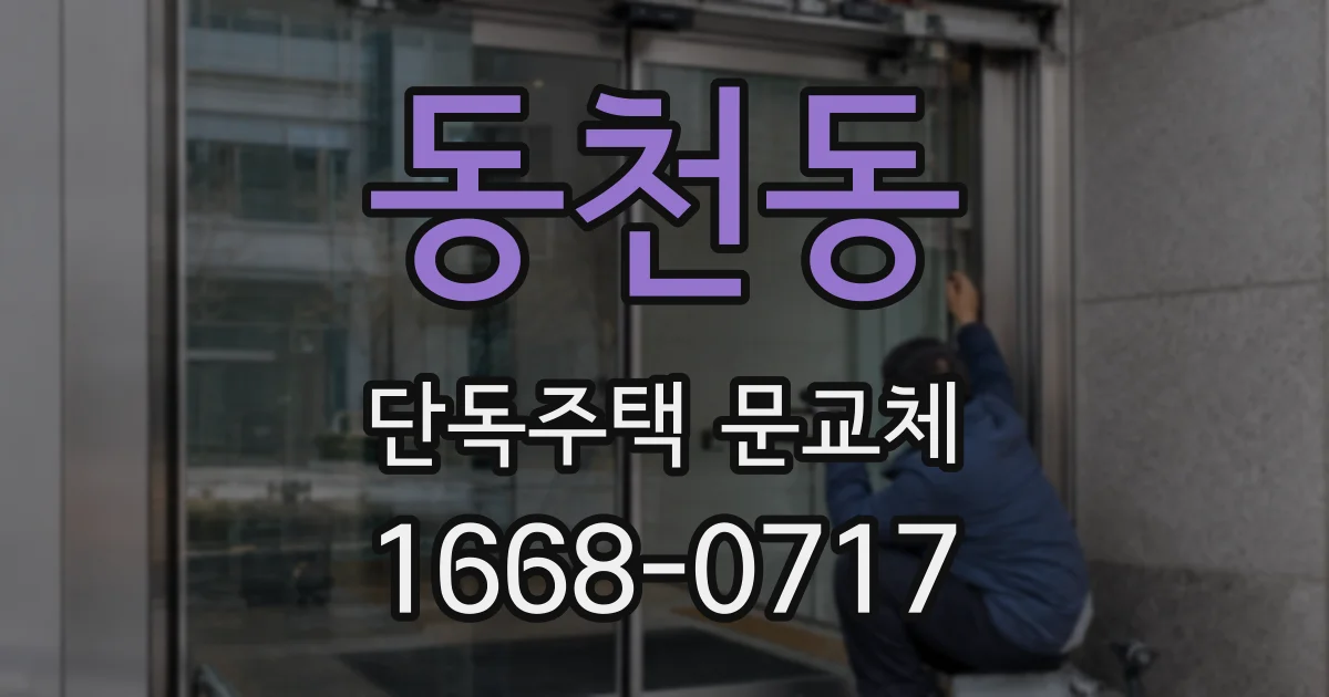 동천동 단독주택 문교체