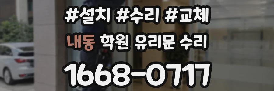 내동 학원 유리문 수리