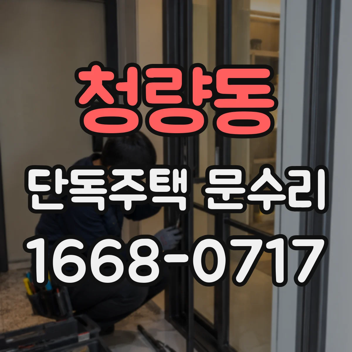 청량동 단독주택 문수리
