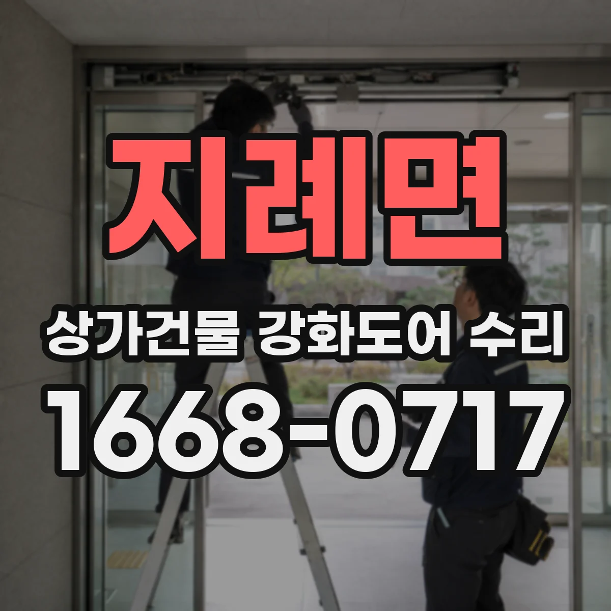 지례면 상가건물 강화도어 수리