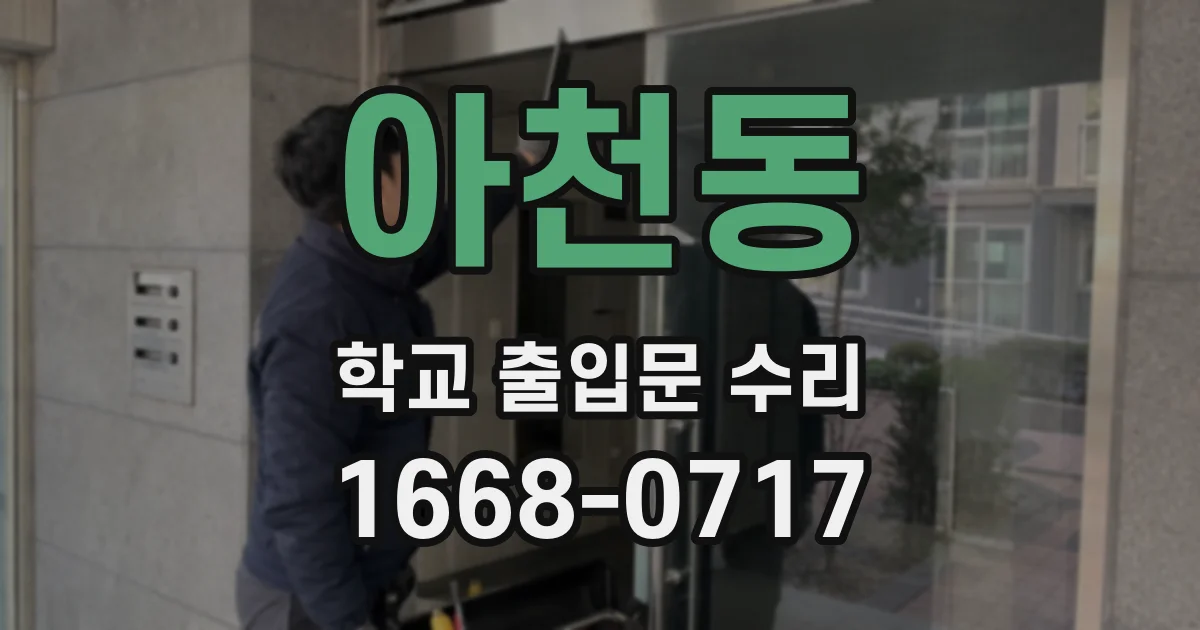 아천동 학교 출입문 수리