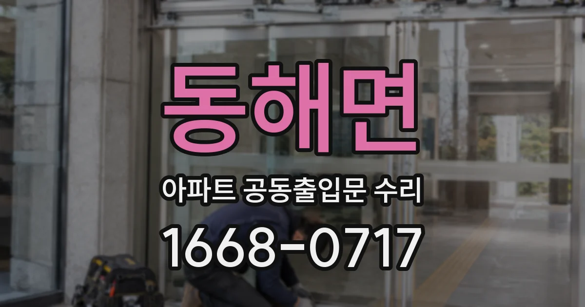 동해면 아파트 공동출입문 수리