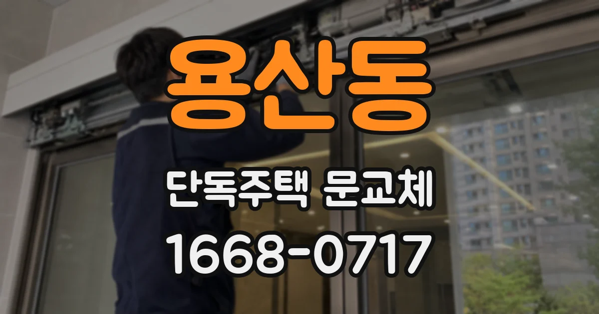 용산동 단독주택 문교체