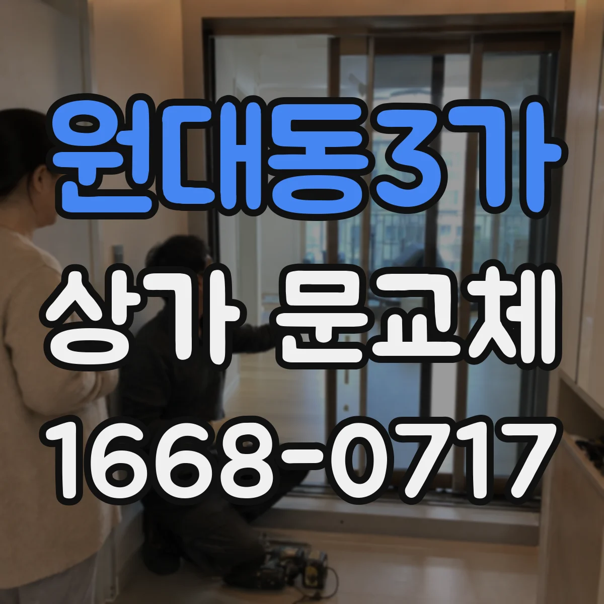원대동3가 상가 문교체
