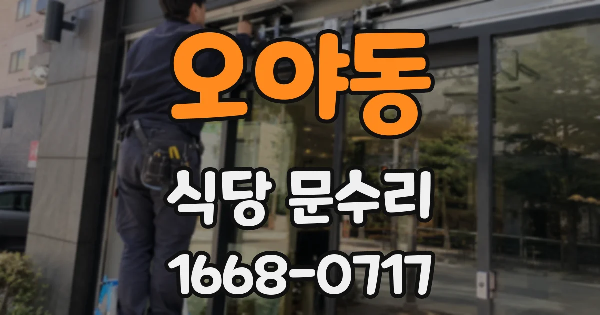 오야동 식당 문수리