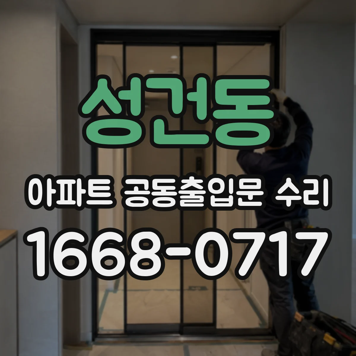 성건동 아파트 공동출입문 수리