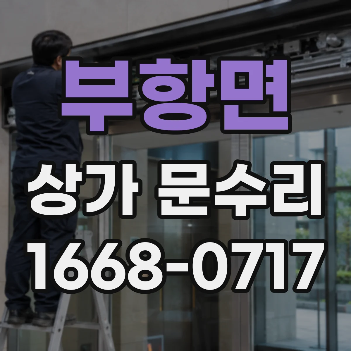부항면 상가 문수리