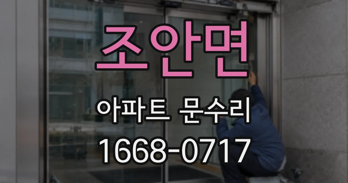 조안면 아파트 문수리