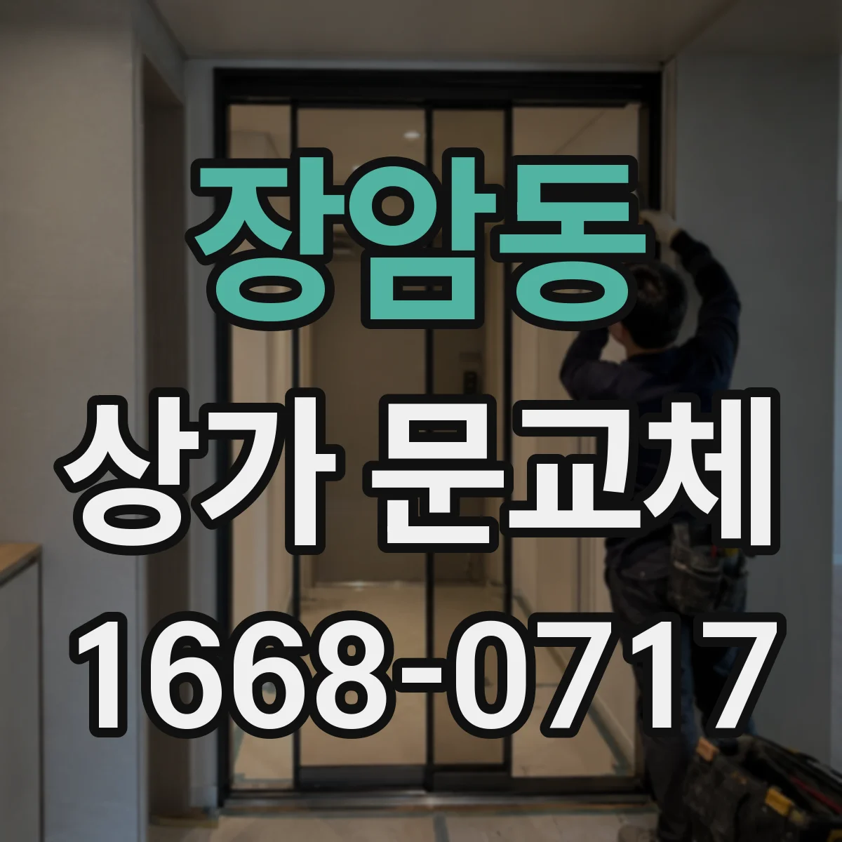 장암동 상가 문교체