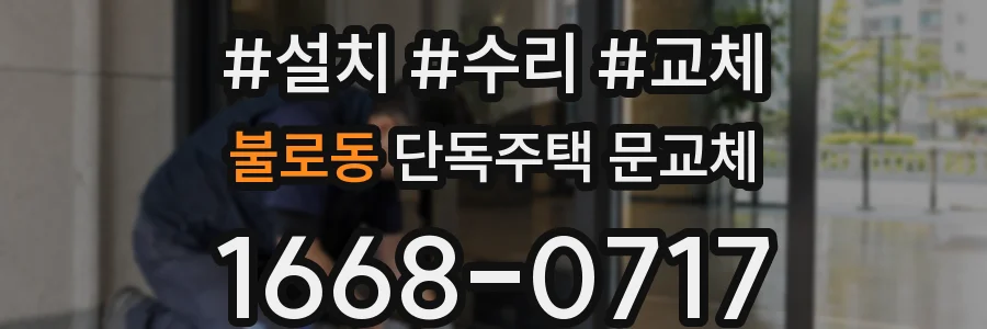 불로동 단독주택 문교체