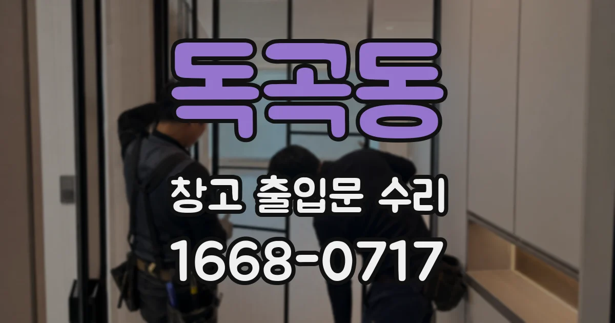 독곡동 창고 출입문 수리