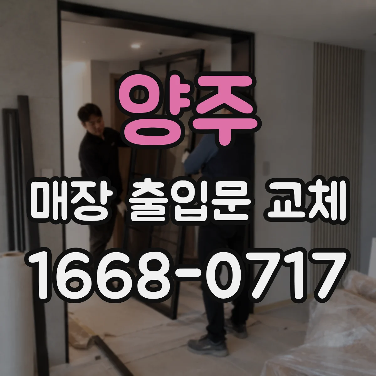 양주 매장 출입문 교체 문 폭·높이 측정 후 방화문 설치 적합성 검토